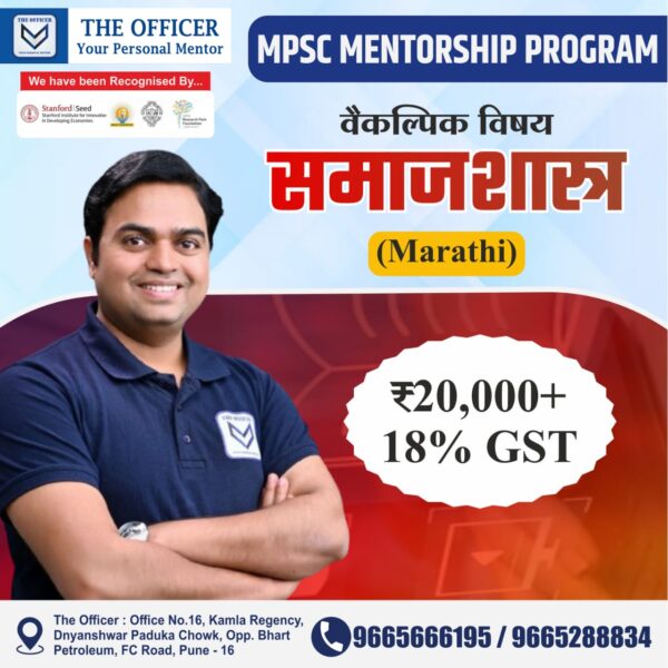 Sociology Optional (Marathi)