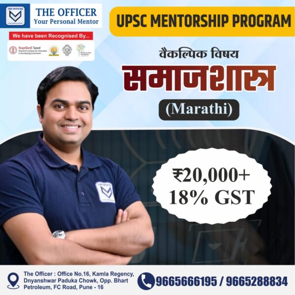 Sociology Optional (Marathi)