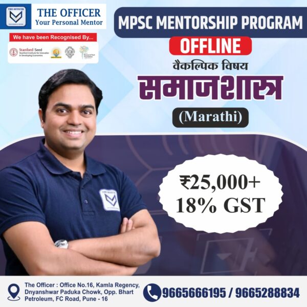 MPSC – समाजशास्त्र (मराठी) (Offline)