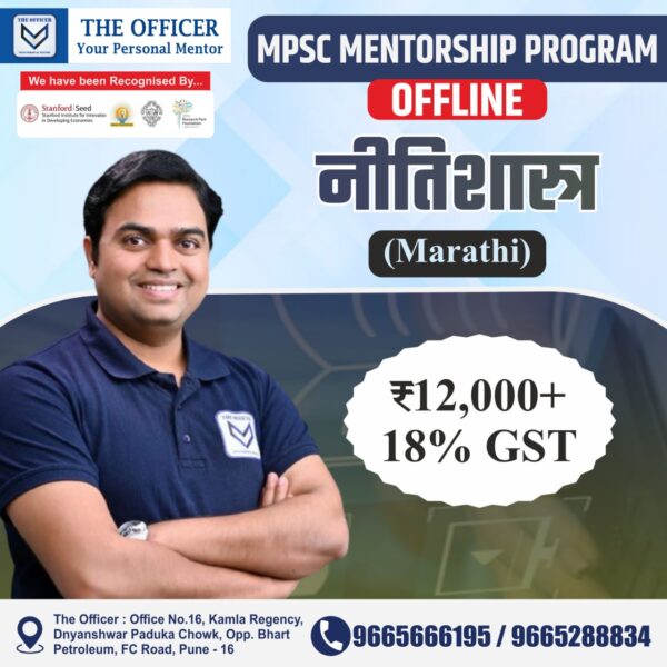 MPSC – नीतीशास्त्र (मराठी माध्यम)