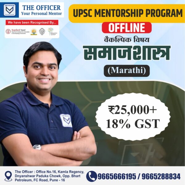 UPSC – समाजशास्त्र (मराठी) (Offline)