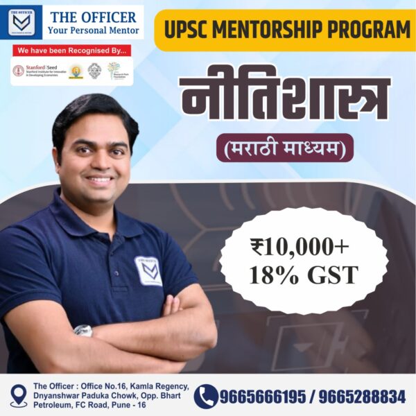 UPSC – नीतीशास्त्र (मराठी माध्यम)